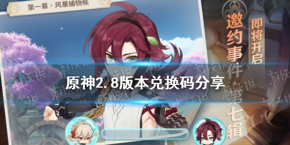 原神2.8版本兑换码分享 原神2.8版本兑换码有哪些	