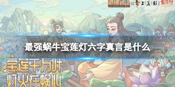 《最强蜗牛》宝莲灯六字真言是什么 宝莲灯六字真言顺序