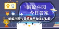 春风拂槛露华浓写得是杨贵妃还是王昭君 蚂蚁庄园3月2日答案最新