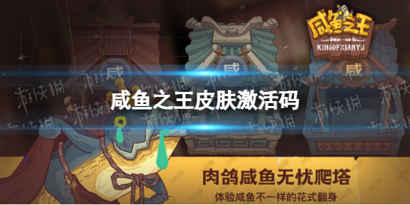 《咸鱼之王》皮肤激活码介绍