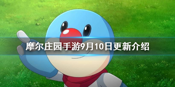 《摩尔庄园手游》9月10日更新介绍 枫叶大转盘居民档案解锁