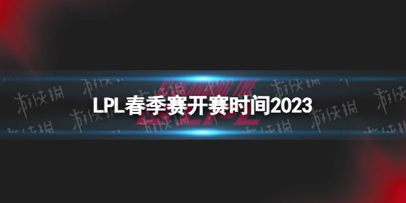 2023LPL春季赛什么时候恢复 LPL春季赛开赛时间2023