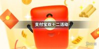 支付宝双12瓜分亿元奖池玩法 双十二快速赚翻倍豆技巧