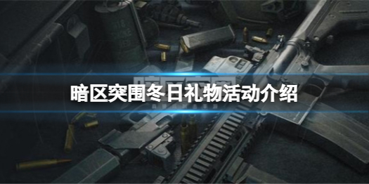 《暗区突围》冬日礼物活动怎么玩 冬日礼物活动介绍
