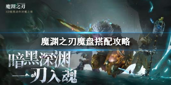 《魔渊之刃》魔盘怎么搭配 魔盘搭配攻略