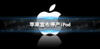 苹果宣布停产iPod 苹果宣布iPod产品线停更