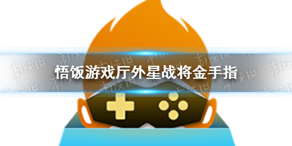 悟饭游戏厅外星战将金手指分享 悟饭游戏厅外星战将金手指怎么开