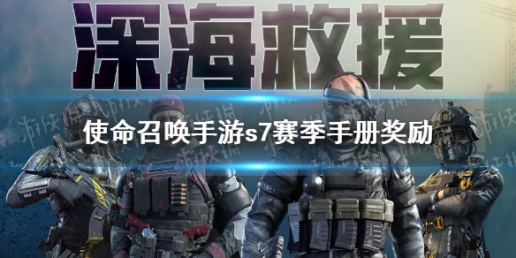 《使命召唤手游》s7赛季手册奖励是什么 s7赛季通行证奖励一览