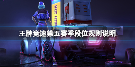 《王牌竞速》S5赛季排位更新 第五赛季段位规则说明