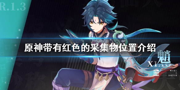 《原神手游》带有红色的采集物是什么 带有红色的采集物位置介绍