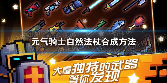 《元气骑士》自然法杖怎么合成 自然法杖合成方法