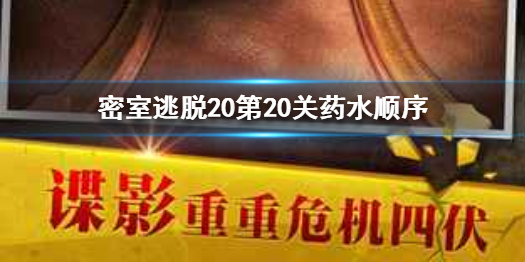 《密室逃脱20》第20关药水顺序 第二十关怎么过