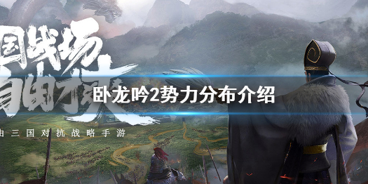 《卧龙吟2》势力有哪些 卧龙吟2势力分布介绍