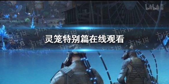 灵笼特别篇在线观看 灵笼终章在线观看