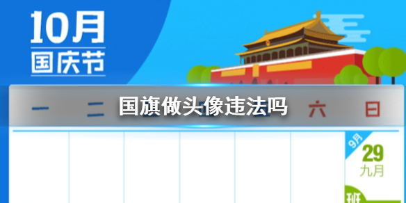 国旗做头像违法吗 微信国旗头像能用吗