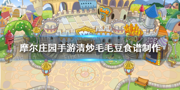 《摩尔庄园手游》清炒毛毛豆如何制作 清炒毛毛豆食谱制作方法介绍