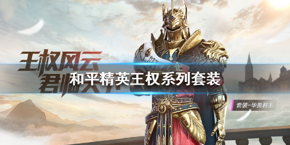 《和平精英》华贵君王皮肤怎么获得 华贵君王皮肤一览