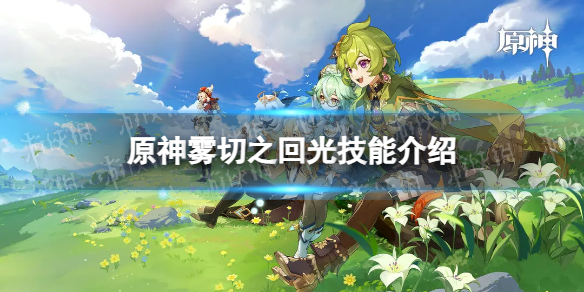 《原神》雾切之回光技能是什么 雾切之回光技能介绍