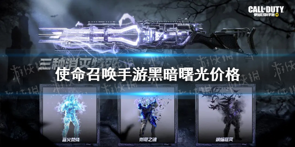 《使命召唤手游》黑暗曙光多少钱 黑暗曙光转盘价格