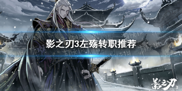 《影之刃3》左殇转职什么好 左殇转职推荐