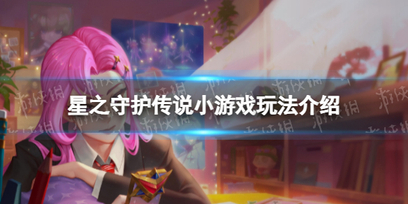 《星之守护传说》小游戏怎么玩 星之守护传说小游戏玩法介绍