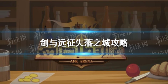 《剑与远征》失落之城攻略 失落之城怎么过