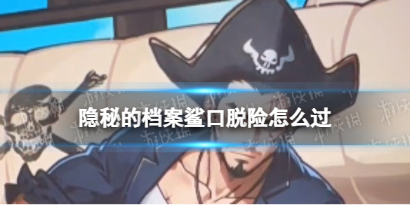 隐秘的档案墓地惊魂怎么过