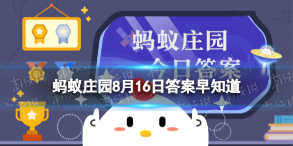 小鸡宝宝考考你：以下哪一项是基金会的组织特点 蚂蚁庄园8月16日答案早知道