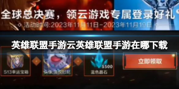 《英雄联盟手游》云英雄联盟手游在哪下载 云英雄联盟手游下载方式