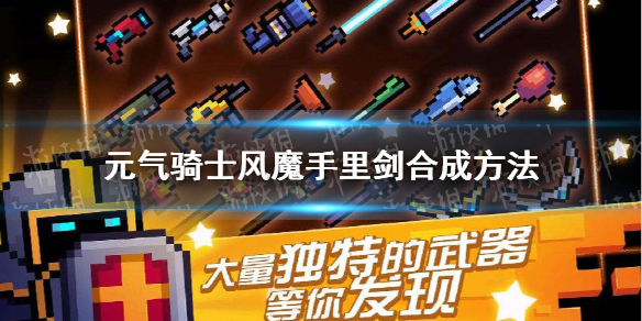 《元气骑士》风魔手里剑怎么合成 风魔手里剑合成方法