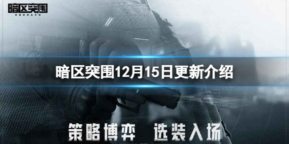 《暗区突围》12月15日更新介绍 冬日福利兑换团购返利