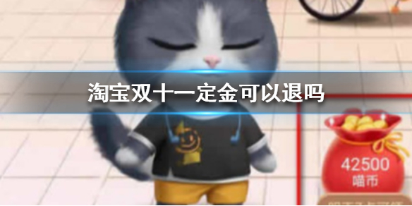 淘宝双十一定金可以退吗 淘宝双十一定金退款方法
