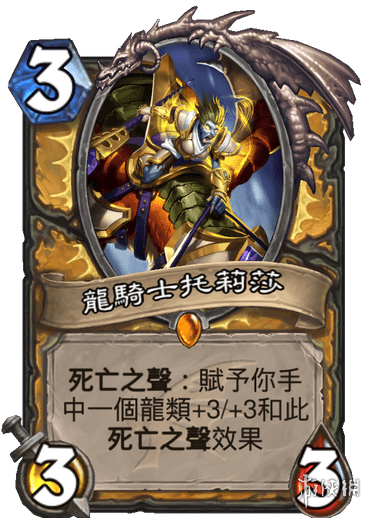 《炉石传说》龙骑士托莉莎卡牌效果介绍 巨龙降临骑士传说随从