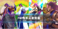 《FGO》怖军从者图鉴 奏章1新从者怖军技能立绘宝具一览