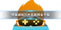悟饭游戏厅外星战将金手指分享 悟饭游戏厅外星战将金手指怎么开