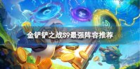 《金铲铲之战》S9最强阵容推荐 S9赛季T0阵容分享