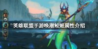 《英雄联盟手游》唤潮鲛姬娜美怎么样 娜美属性介绍