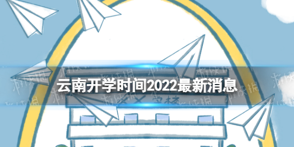 云南开学时间2022最新消息 2022云南开学时间