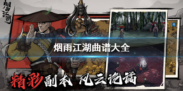 《烟雨江湖》曲谱怎么获得 曲谱大全