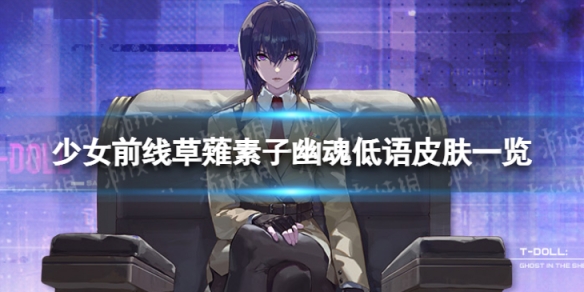 《少女前线》草薙素子幽魂低语怎么样 草薙素子幽魂低语皮肤一览