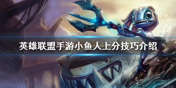 《英雄联盟手游》上分英雄小鱼人玩法攻略 lol手游上分英雄潮汐海灵推荐