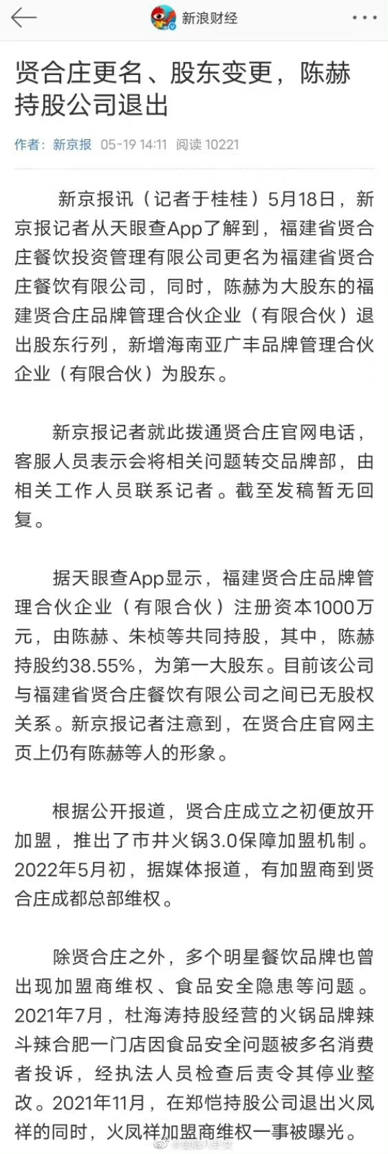 陈赫退出福建贤合庄股东 陈赫退出火锅店股东行列