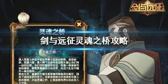 《剑与远征》灵魂之桥怎么玩 灵魂之桥攻略
