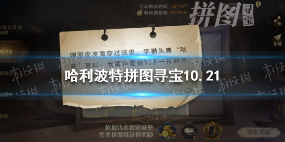 《哈利波特》拼图寻宝10.21 哈利波特魔法觉醒10.21拼图