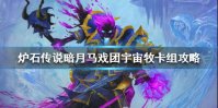 《炉石传说》暗月马戏团宇宙牧卡组攻略 暗月马戏团宇宙牧怎么组