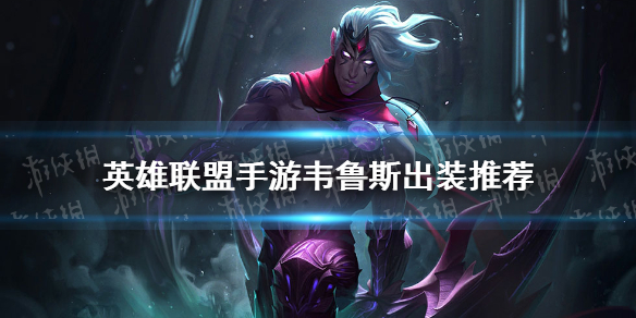 《英雄联盟手游》韦鲁斯怎么出装 韦鲁斯出装推荐