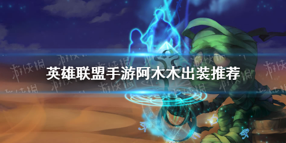 《英雄联盟手游》阿木木怎么出装 阿木木出装推荐