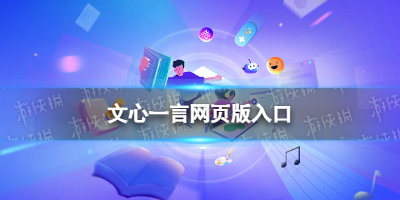 文心一言网页版入口