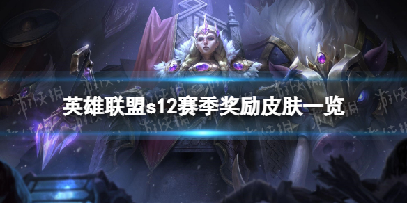 英雄联盟s12赛季奖励皮肤一览 英雄联盟s12赛季黄金送的皮肤是什么