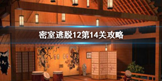 《密室逃脱12》第十四关转盘 第14关通关图文一览